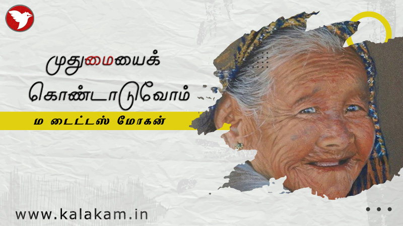முதுமையைக் கொண்டாடுவோம்