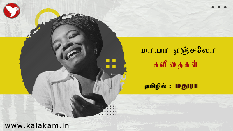 மாயா ஏஞ்சலோ- கவிதைகள்