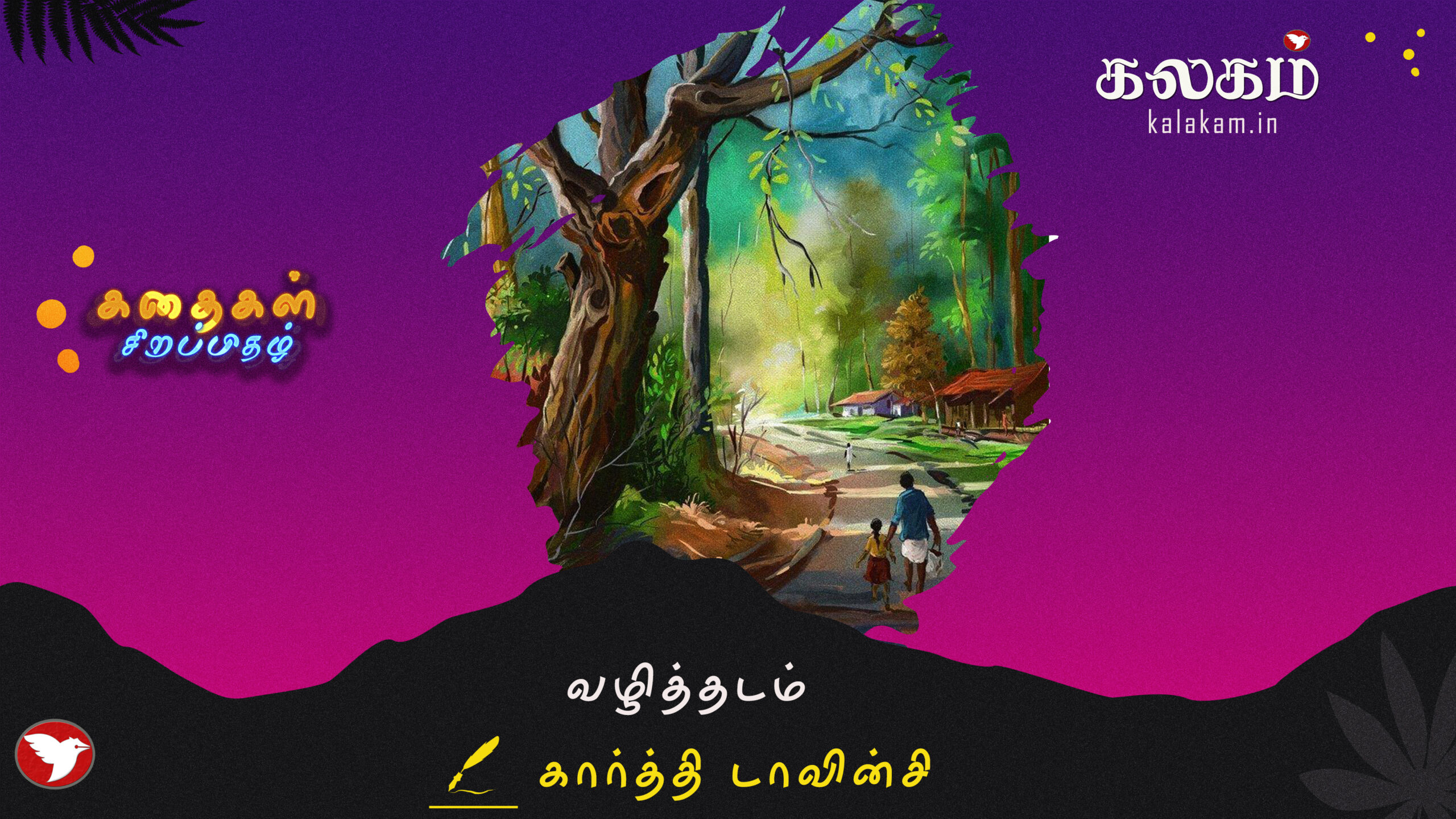 வழித்தடம்