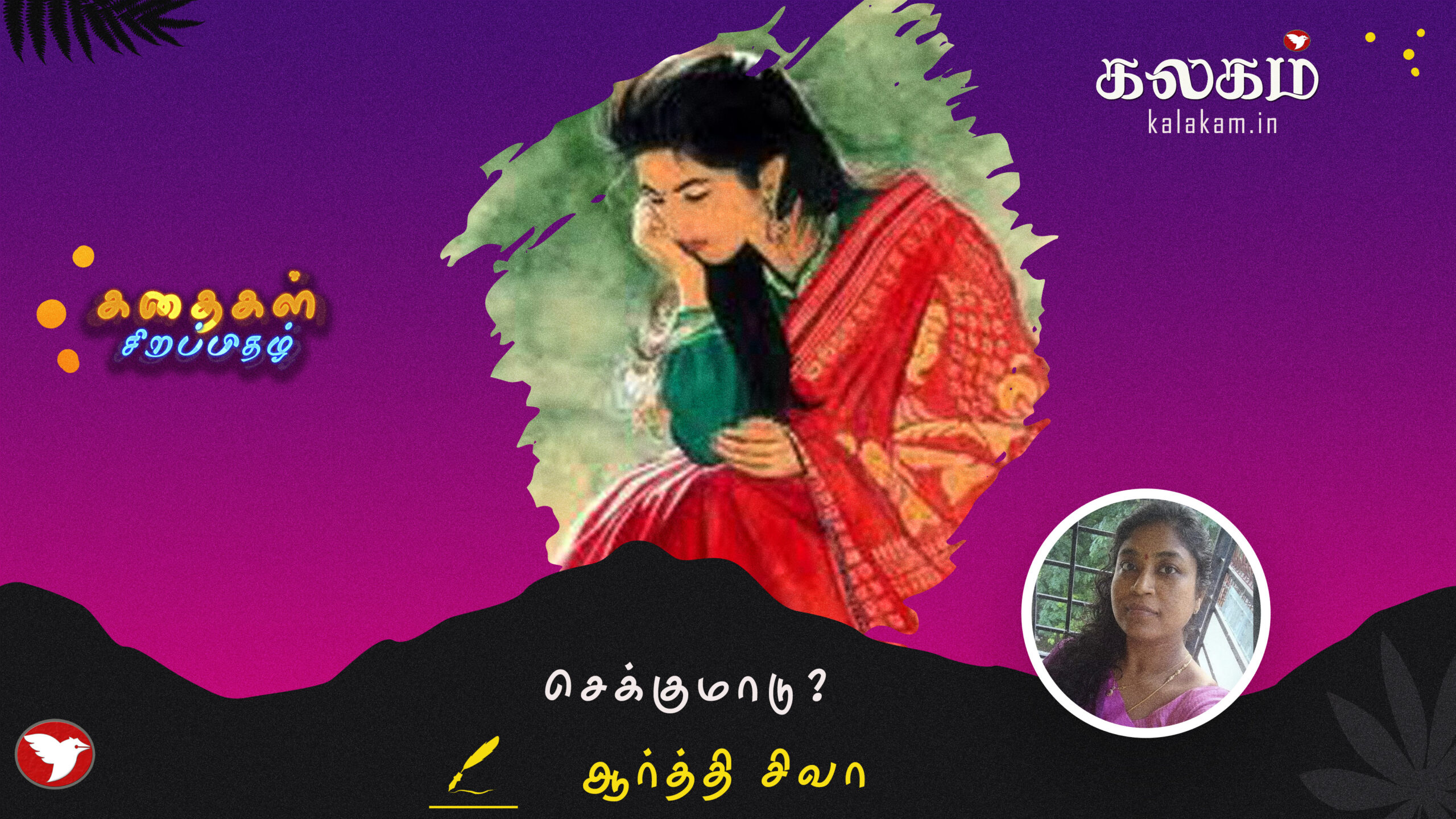 செக்குமாடு?