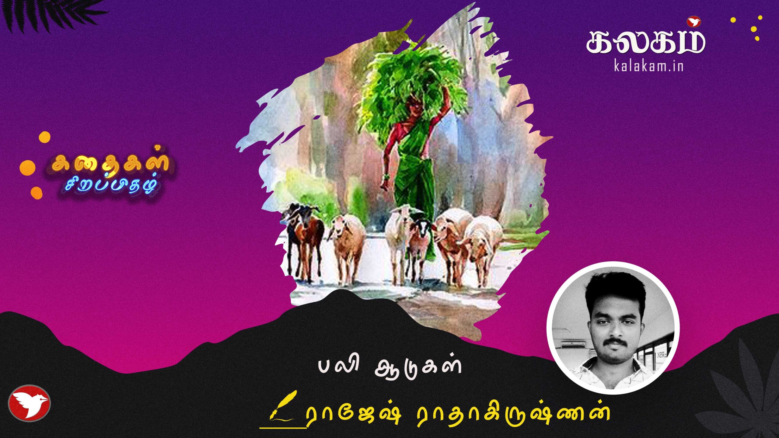 பலி ஆடுகள் 