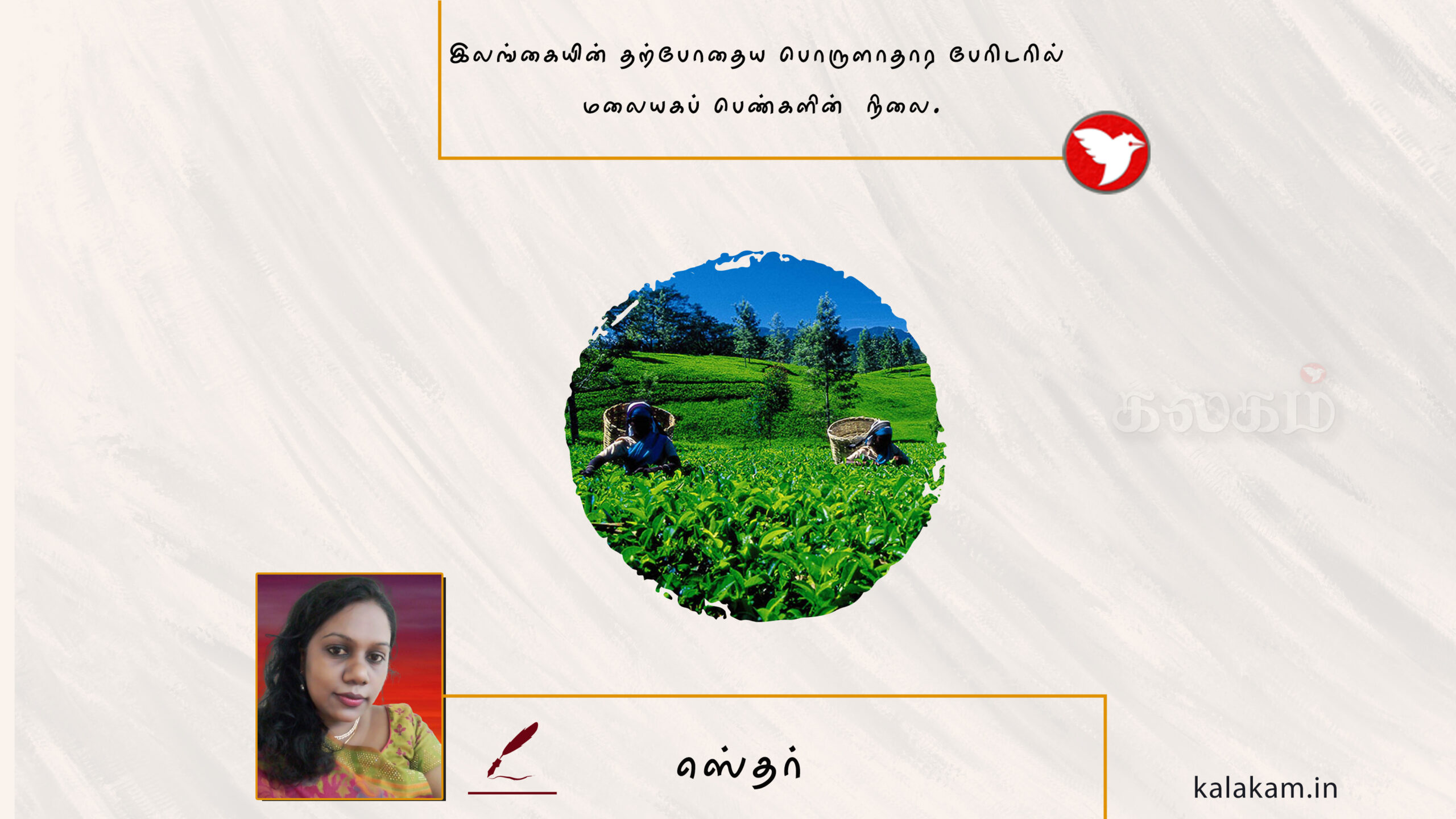 இலங்கையின் தற்போதைய பொருளாதார பேரிடரில் மலையகப் பெண்களின்  நிலை.