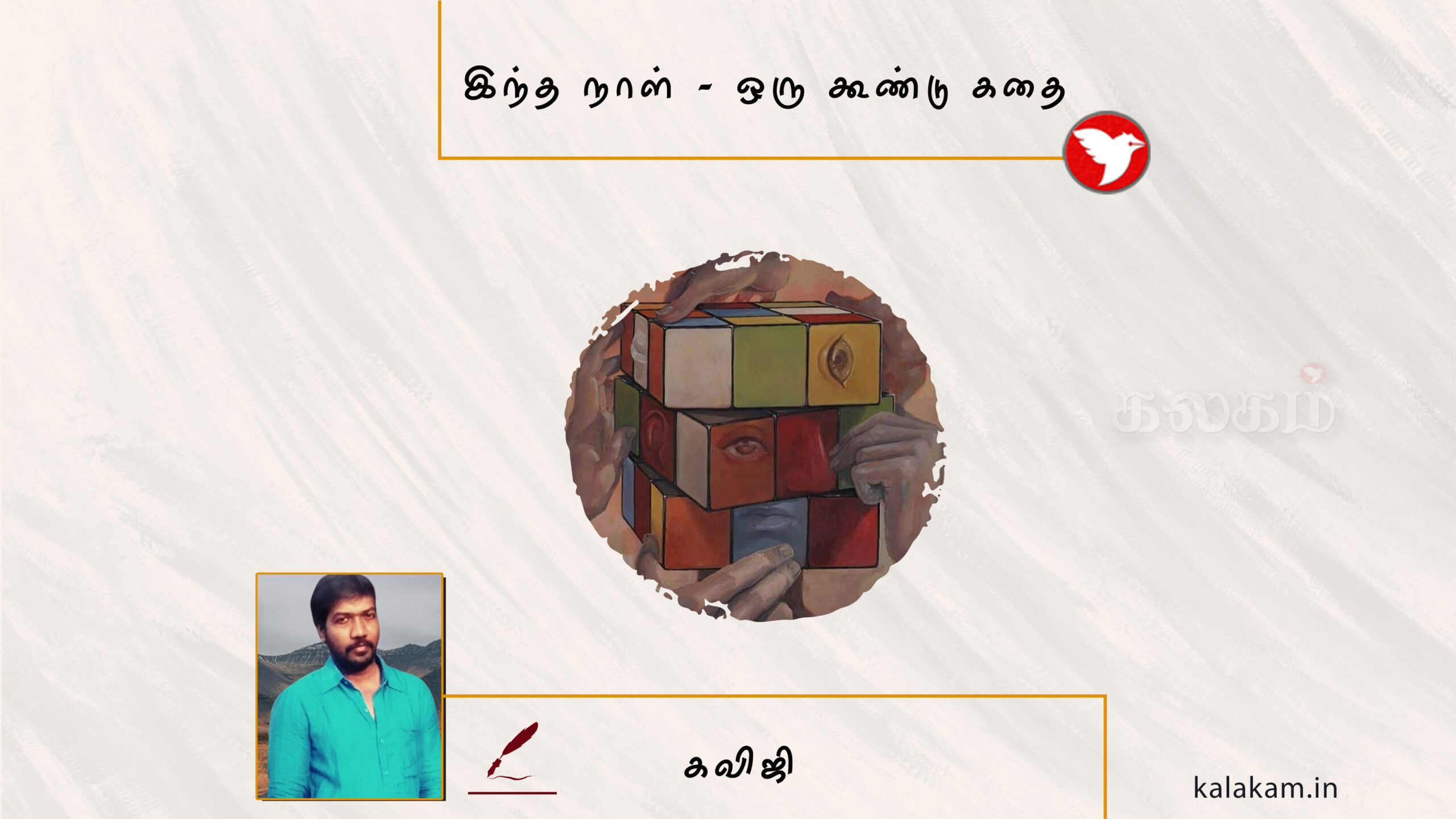 இந்த நாள் – ஒரு கூண்டு கதை