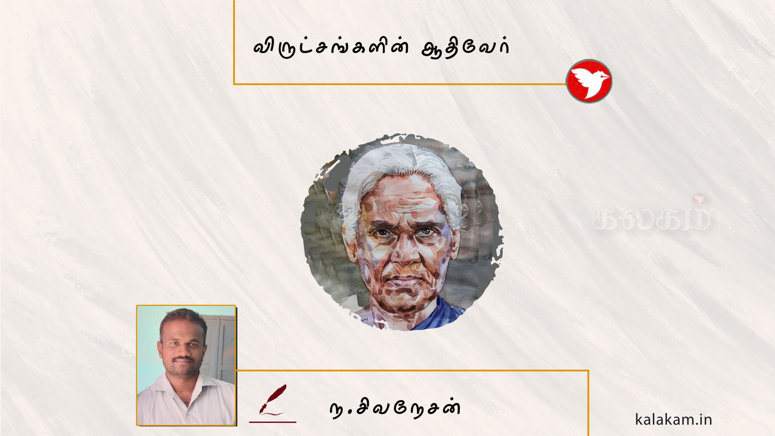 விருட்சங்களின் ஆதிவேர்