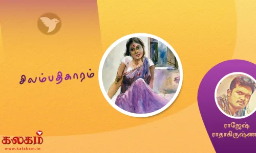 சிலம்பதிகாரம்