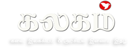 கலகம்
